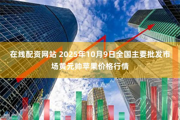 在线配资网站 2025年10月9日全国主要批发市场黄元帅苹果价格行情